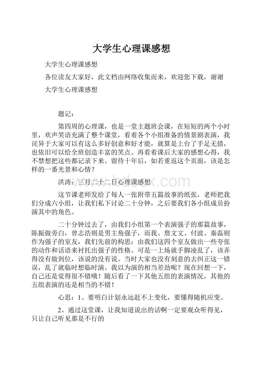 大学生心理课感想.docx_第1页