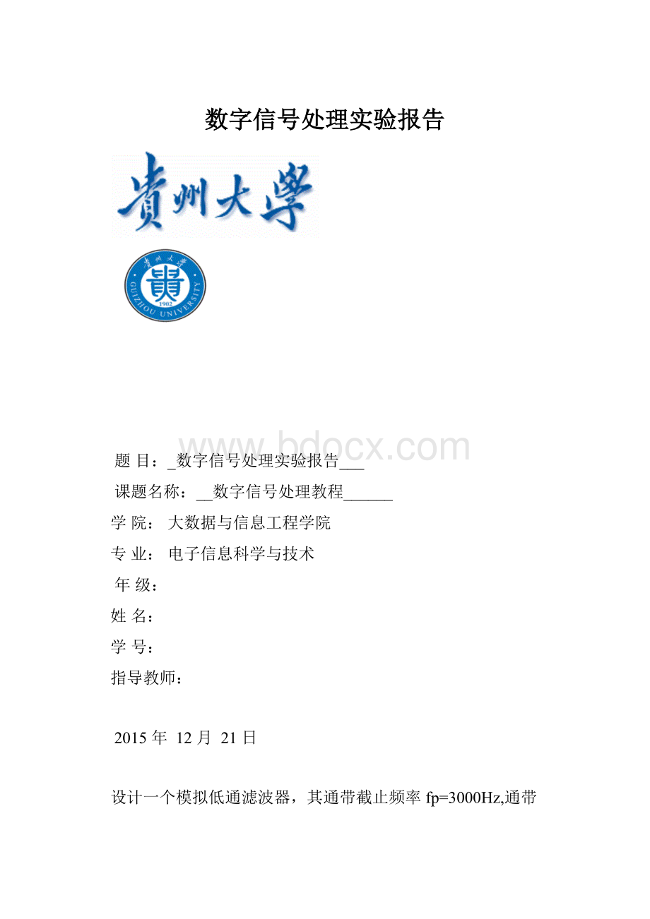 数字信号处理实验报告.docx