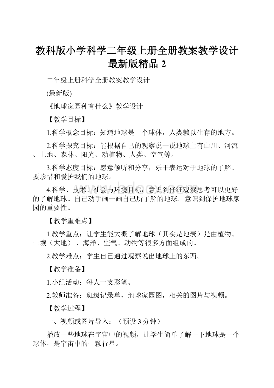 教科版小学科学二年级上册全册教案教学设计最新版精品2.docx_第1页