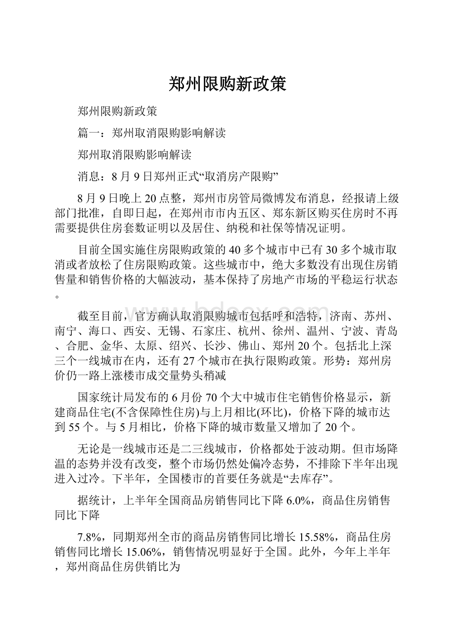 郑州限购新政策.docx