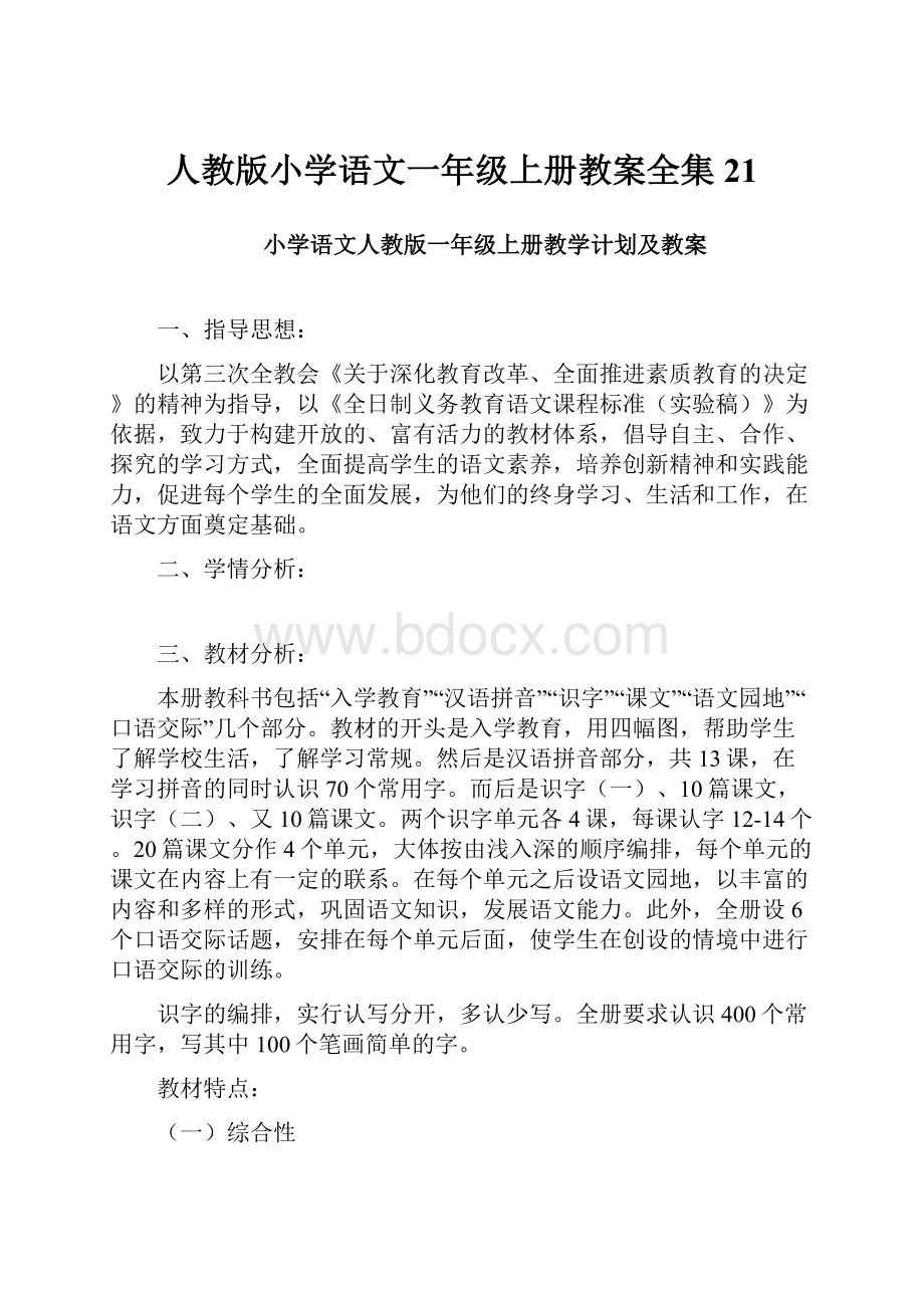 人教版小学语文一年级上册教案全集21.docx