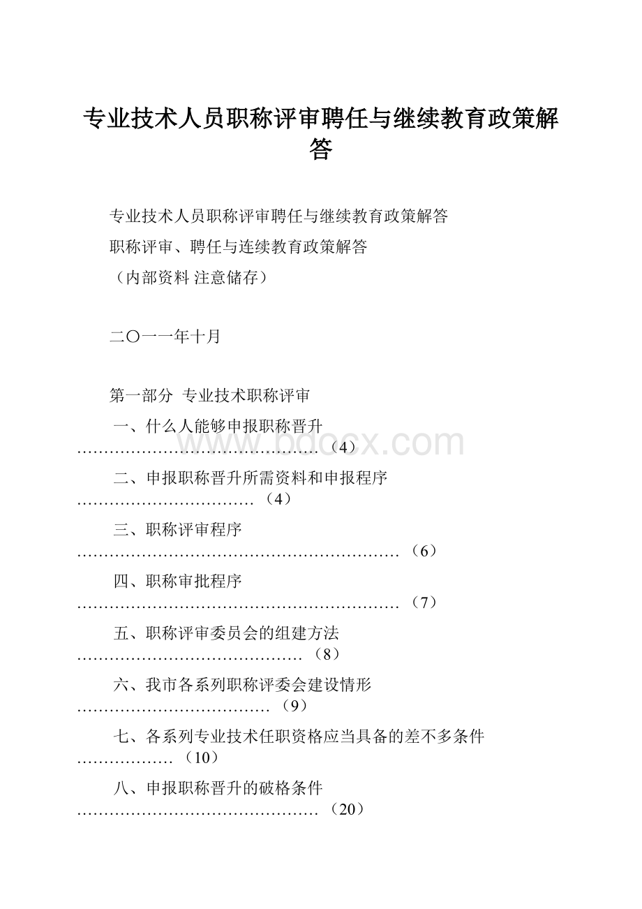 专业技术人员职称评审聘任与继续教育政策解答.docx