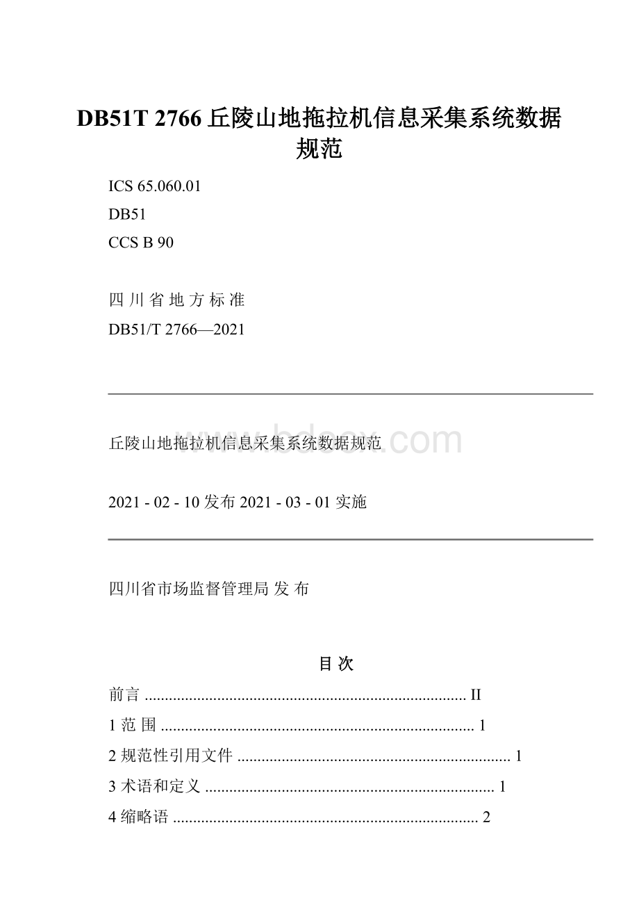 DB51T 2766丘陵山地拖拉机信息采集系统数据规范.docx