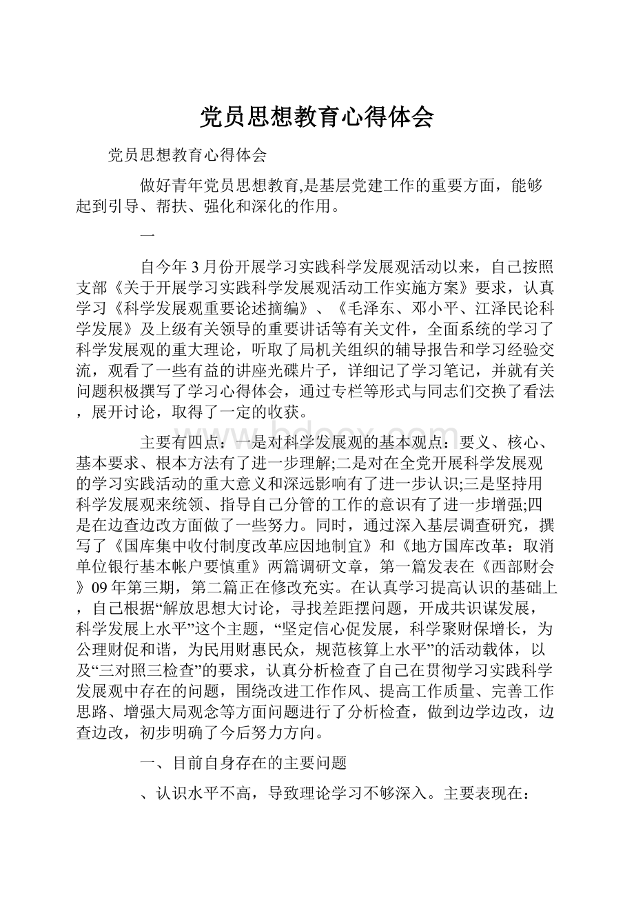 党员思想教育心得体会.docx