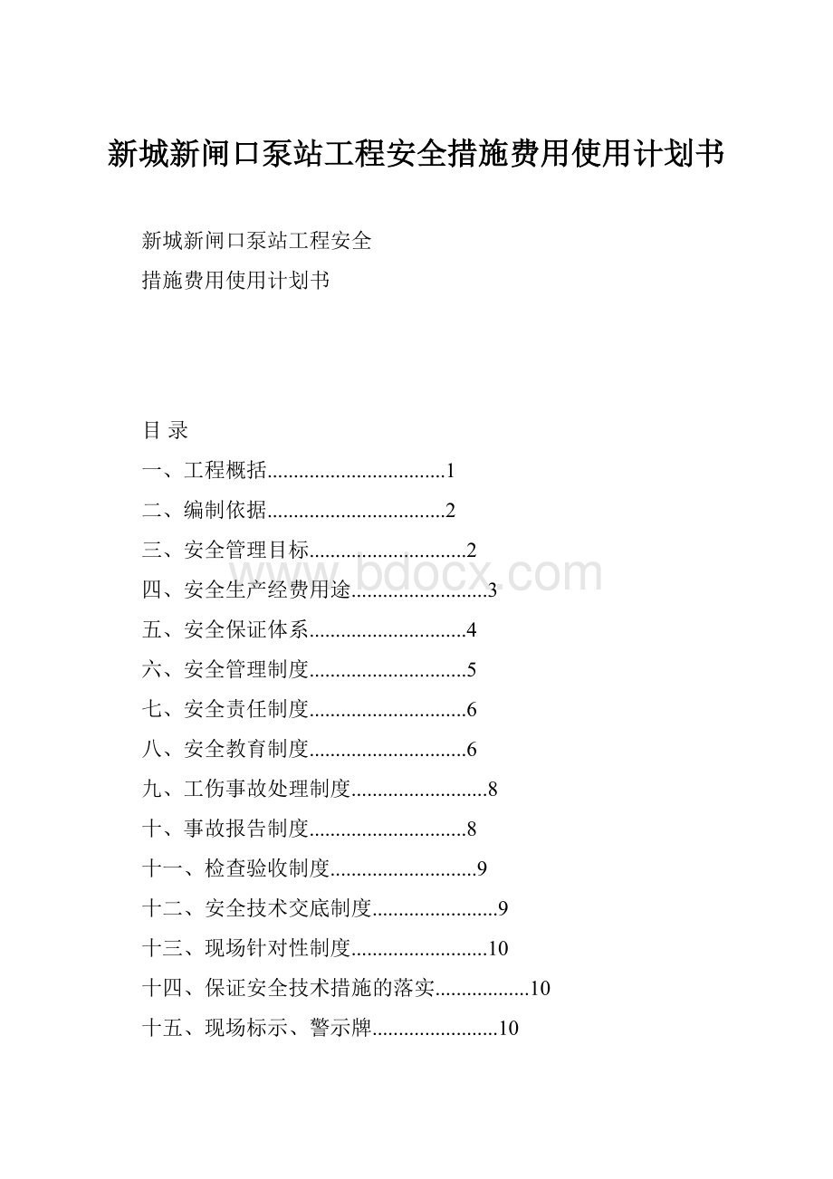 新城新闸口泵站工程安全措施费用使用计划书.docx