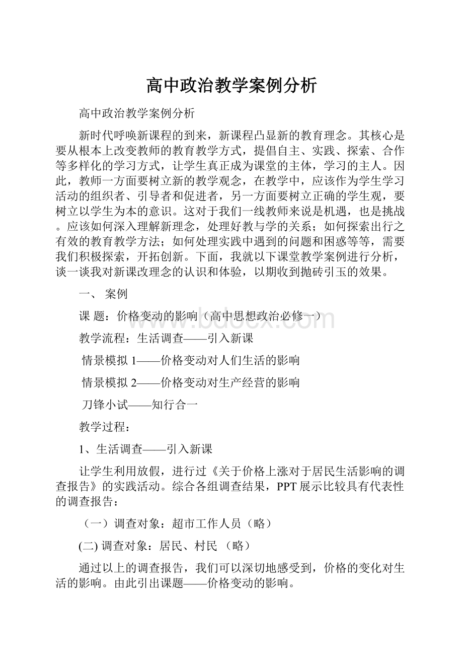 高中政治教学案例分析.docx