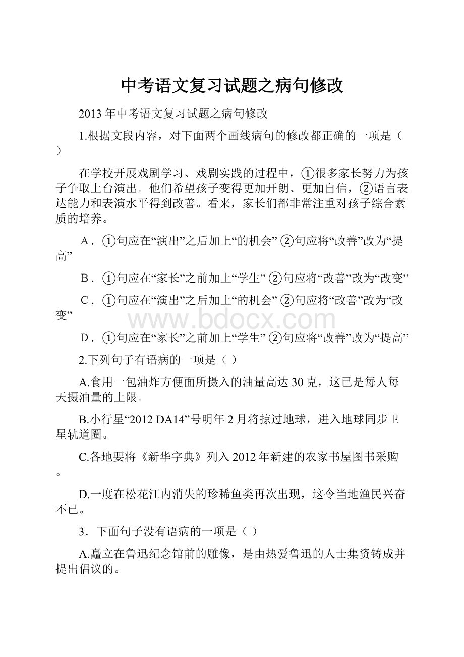 中考语文复习试题之病句修改.docx_第1页