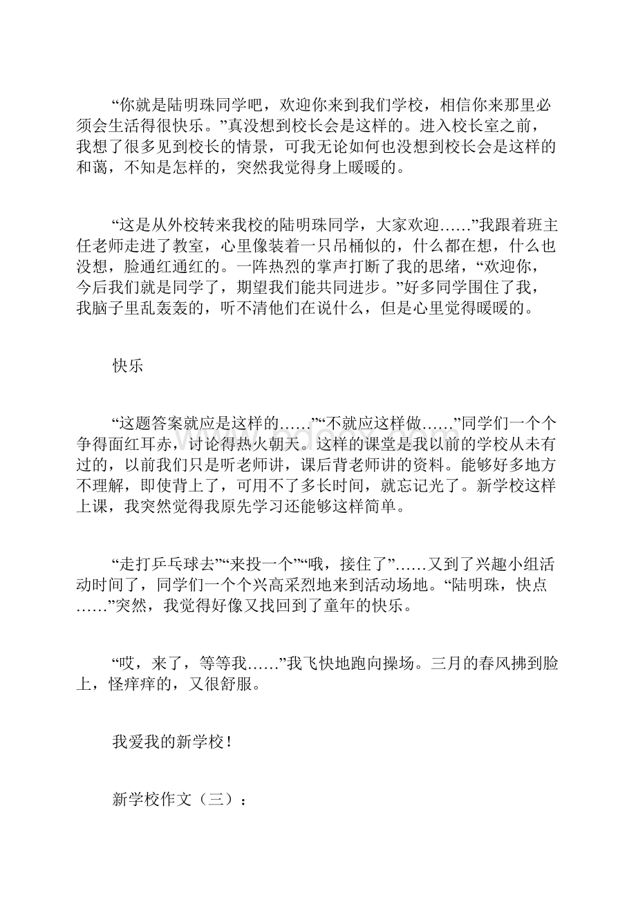 专题范文精品新学校作文.docx_第3页