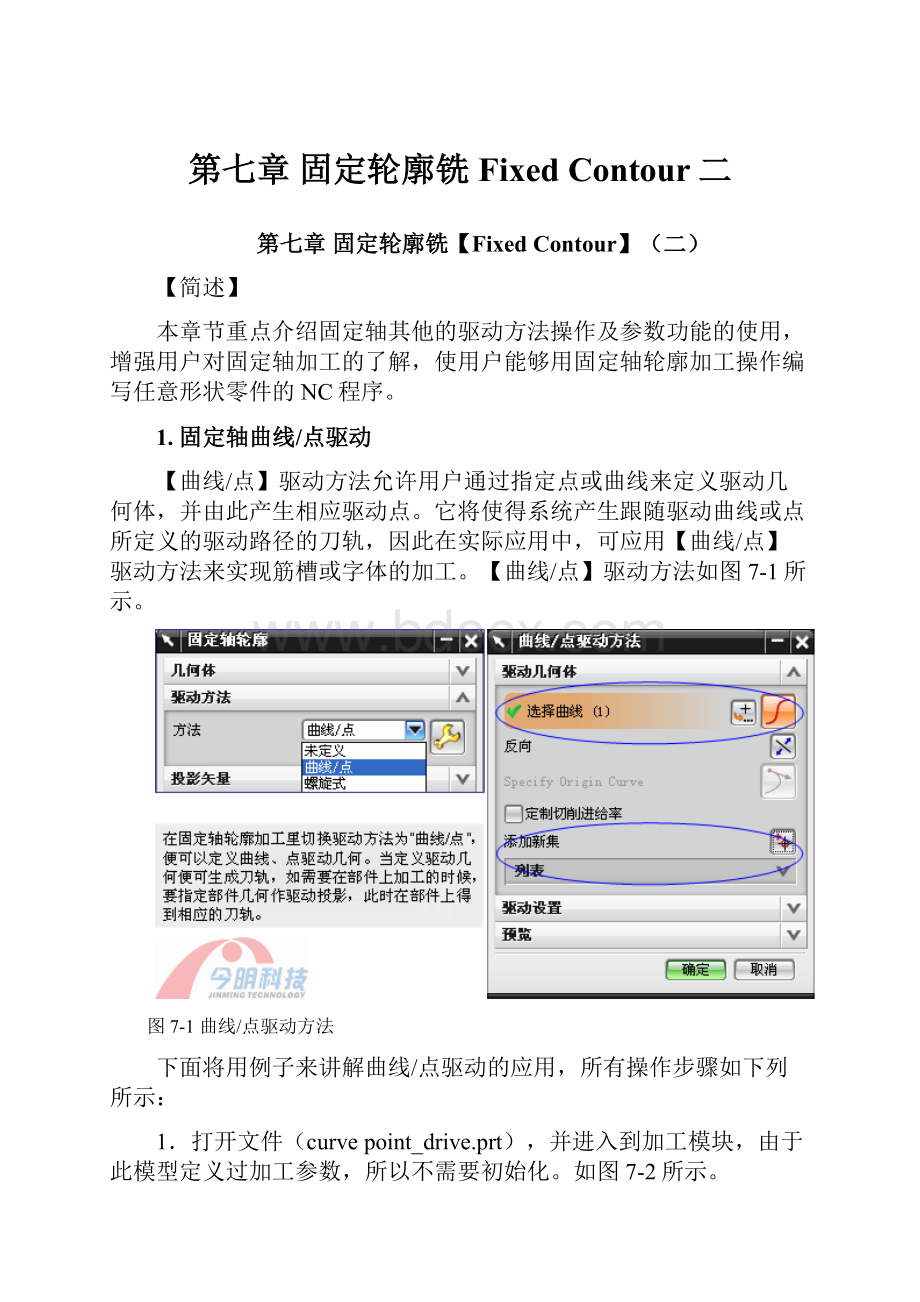 第七章 固定轮廓铣Fixed Contour二.docx