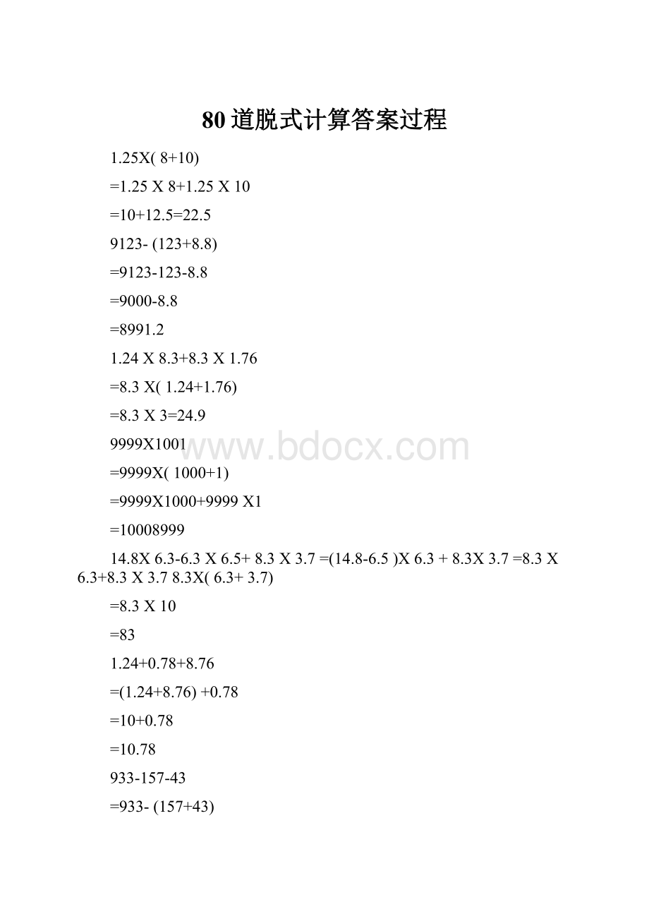 80道脱式计算答案过程.docx_第1页