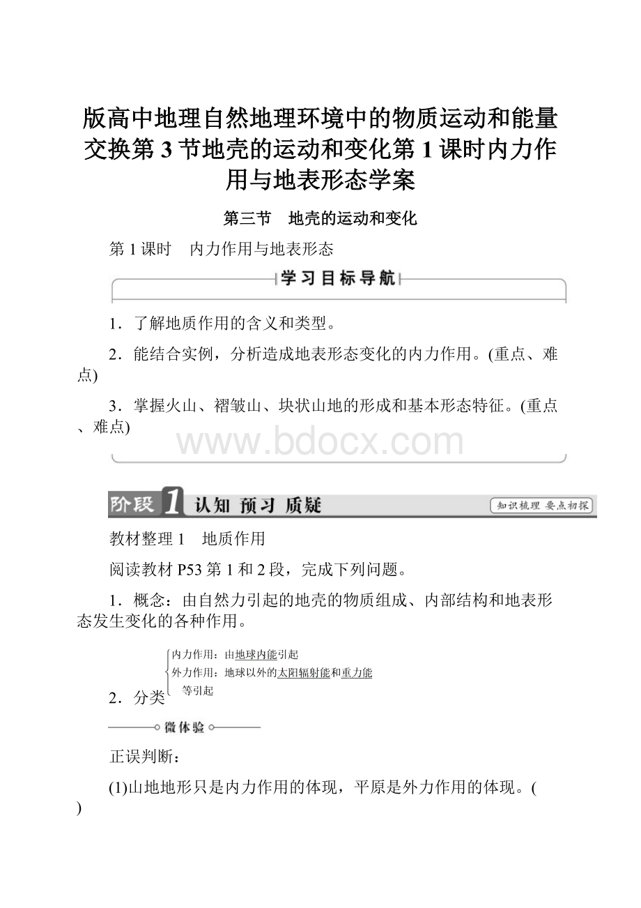 版高中地理自然地理环境中的物质运动和能量交换第3节地壳的运动和变化第1课时内力作用与地表形态学案.docx_第1页