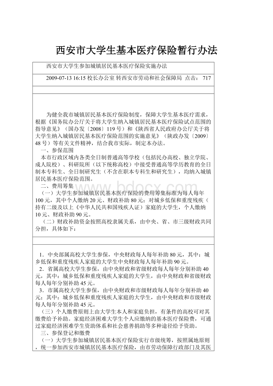 西安市大学生基本医疗保险暂行办法.docx