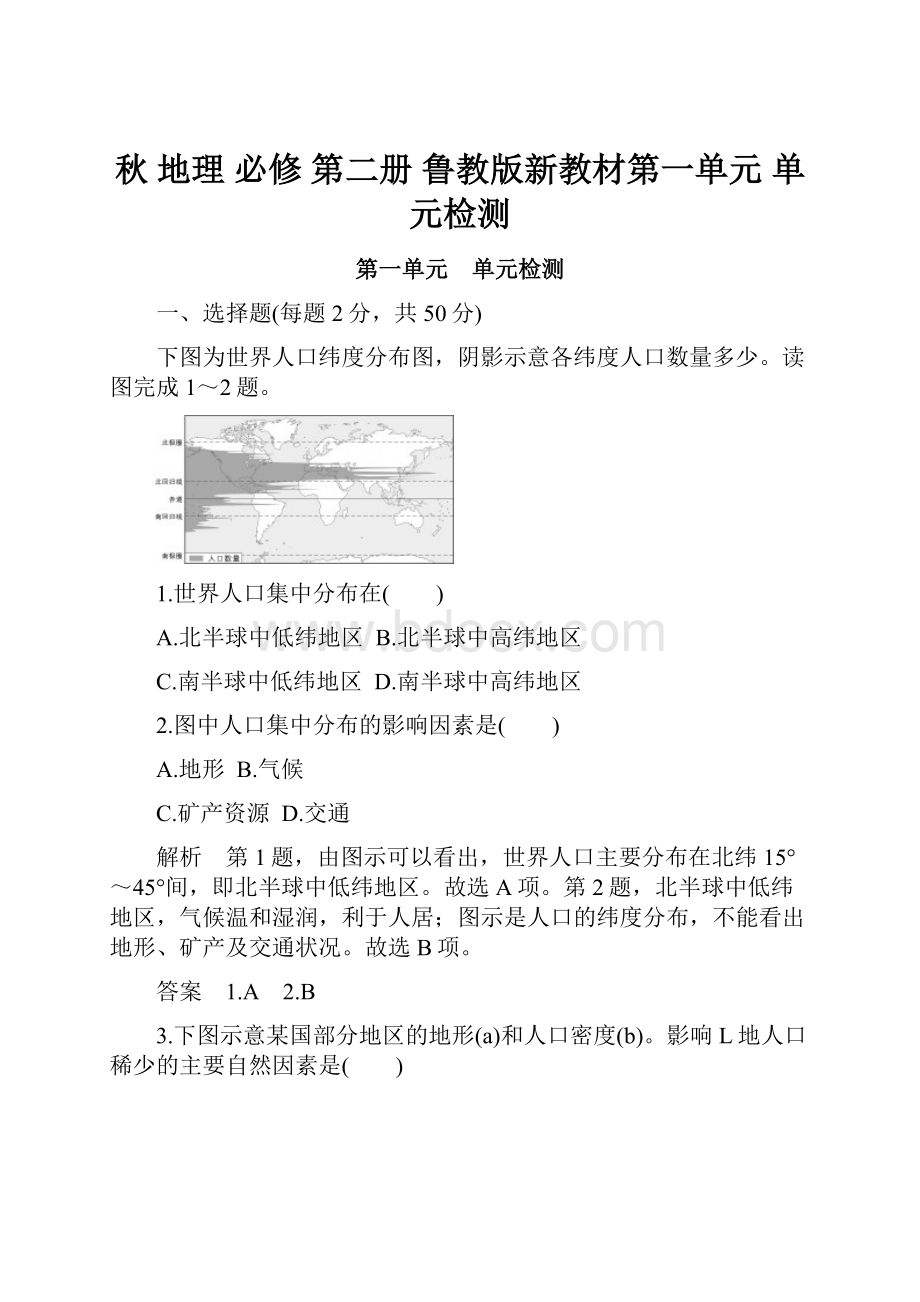 秋 地理 必修 第二册 鲁教版新教材第一单元 单元检测.docx