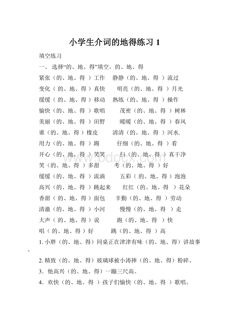 小学生介词的地得练习1.docx_第1页