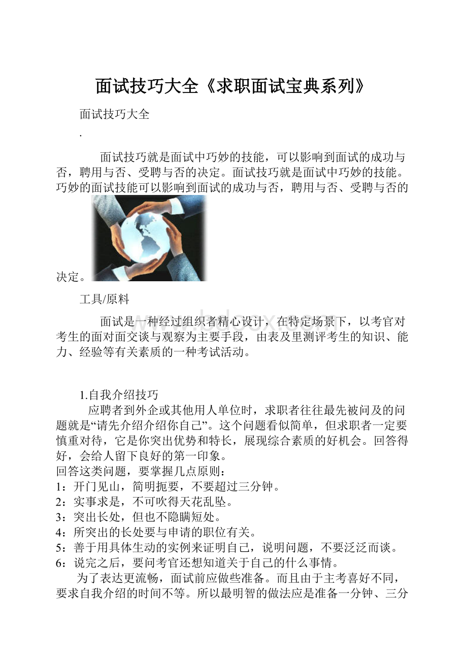 面试技巧大全《求职面试宝典系列》.docx