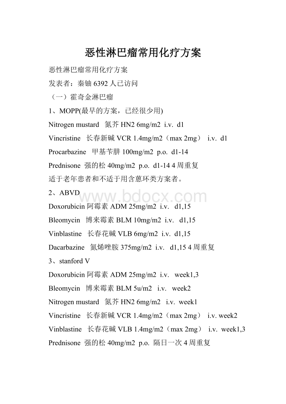 恶性淋巴瘤常用化疗方案.docx