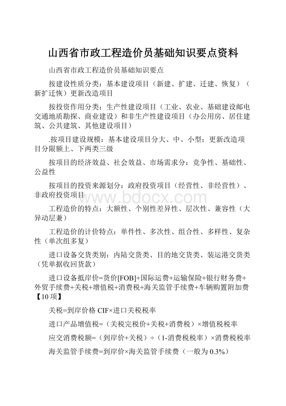 山西省市政工程造价员基础知识要点资料.docx_第1页