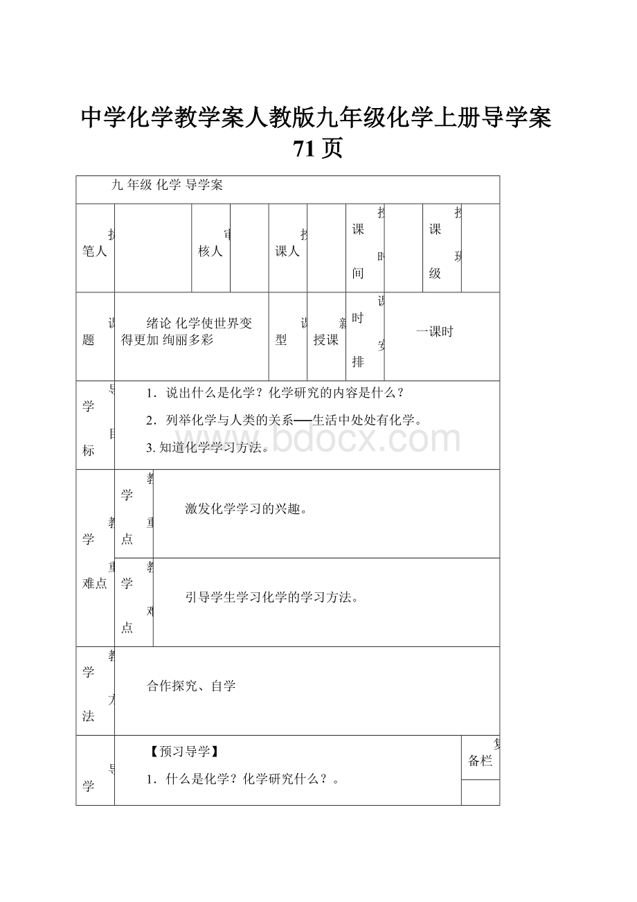 中学化学教学案人教版九年级化学上册导学案71页.docx