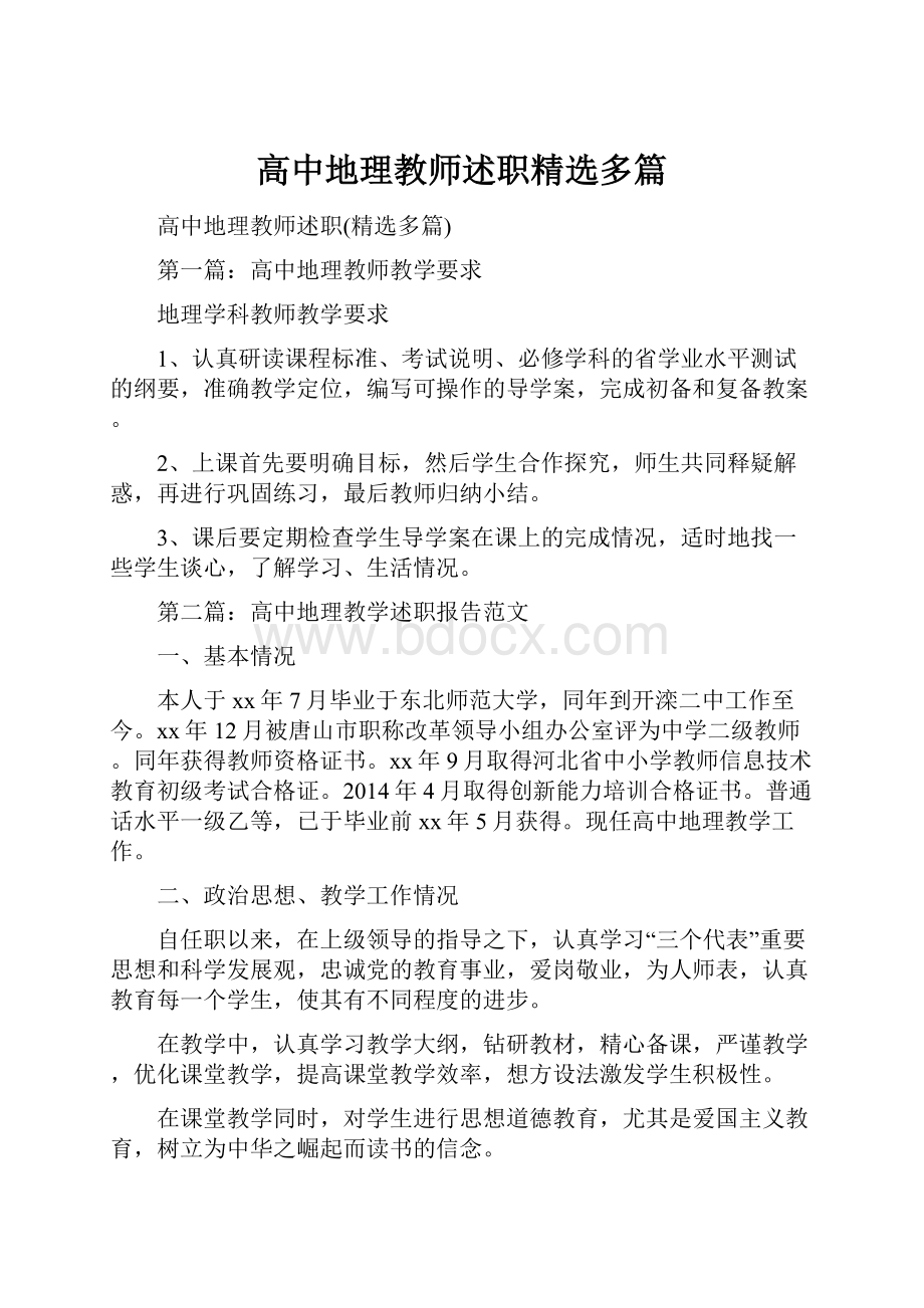 高中地理教师述职精选多篇.docx