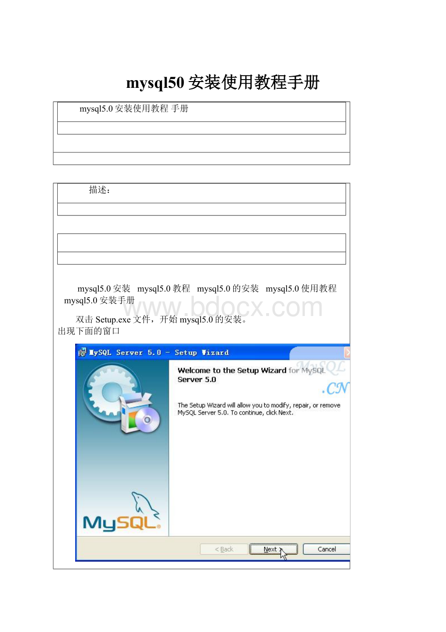 mysql50安装使用教程手册.docx