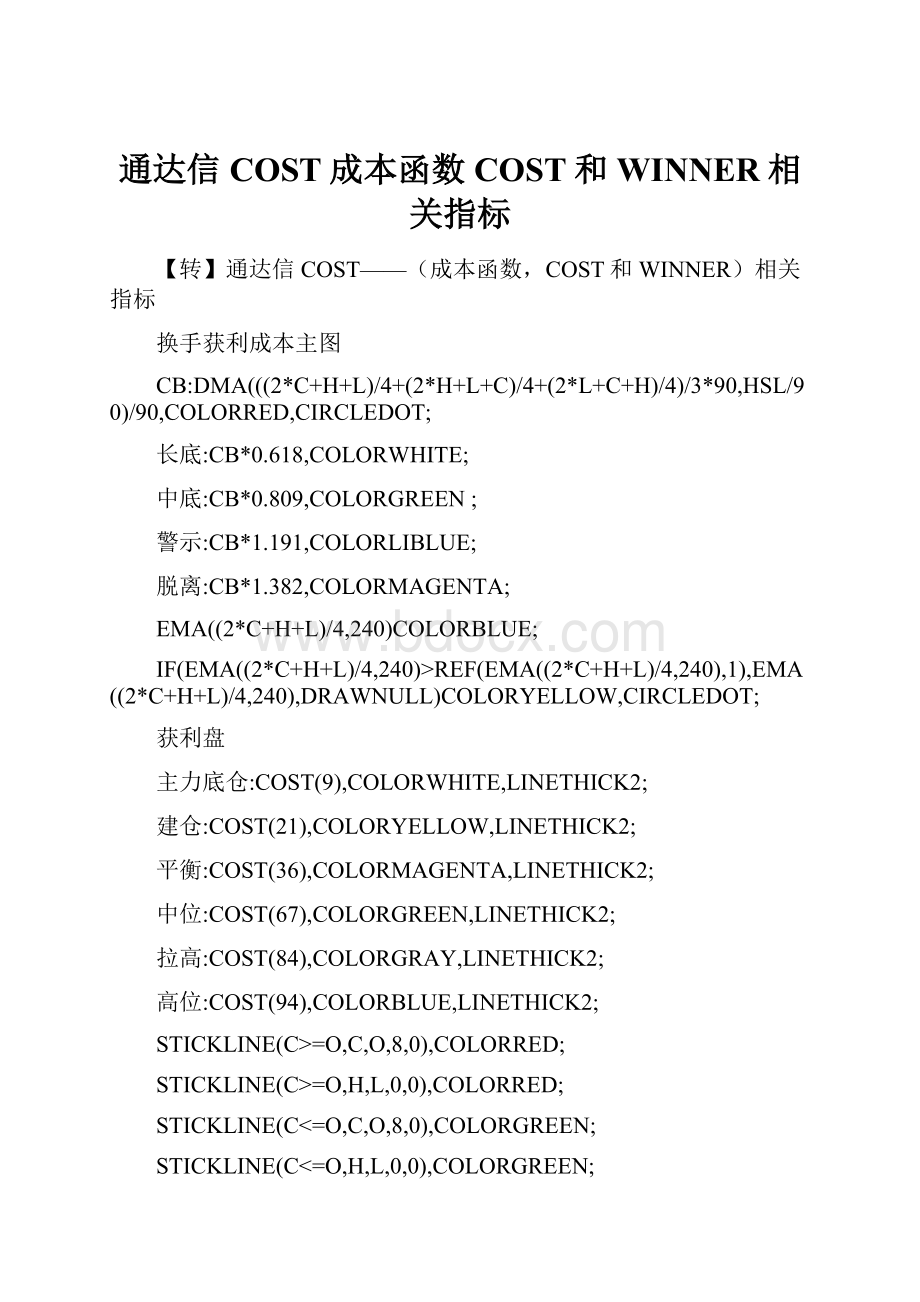 通达信COST成本函数COST和WINNER相关指标.docx