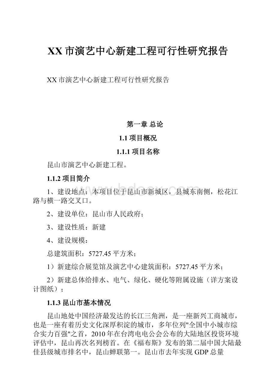 XX市演艺中心新建工程可行性研究报告.docx_第1页