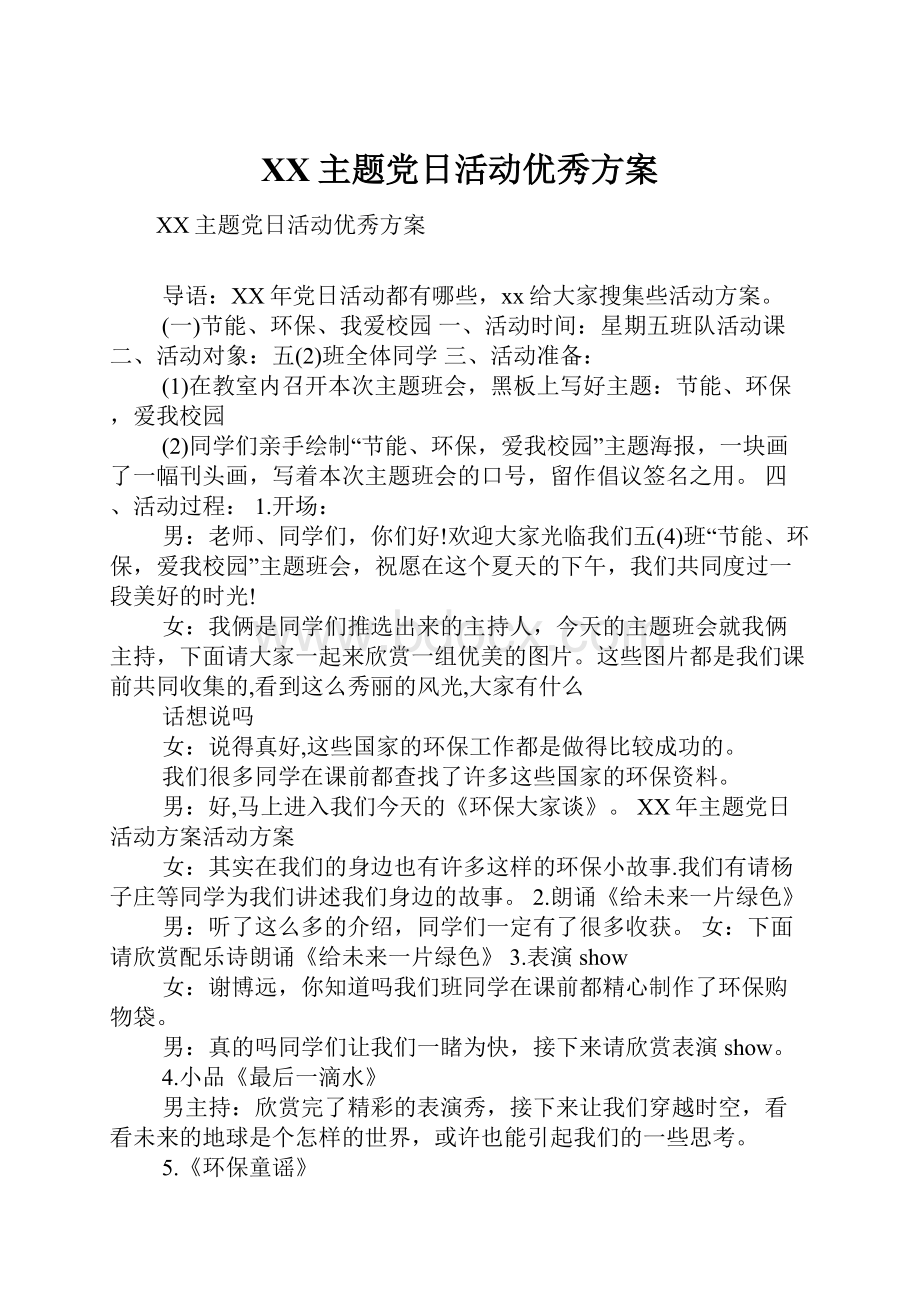 XX主题党日活动优秀方案.docx