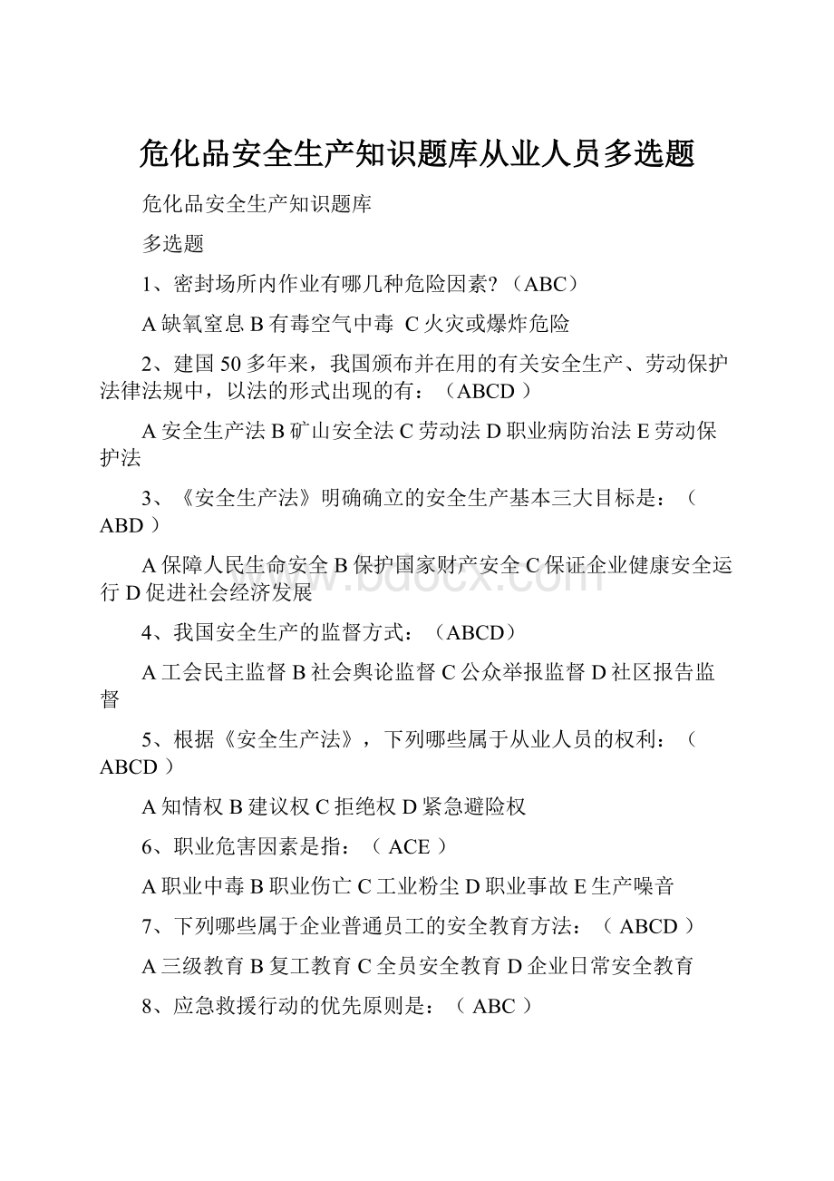 危化品安全生产知识题库从业人员多选题.docx_第1页