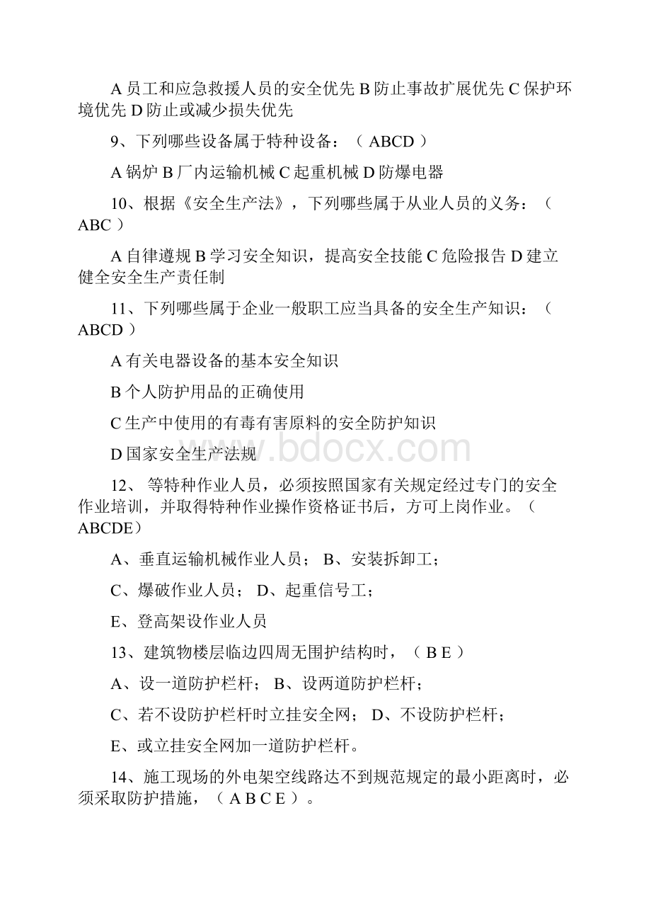 危化品安全生产知识题库从业人员多选题.docx_第2页