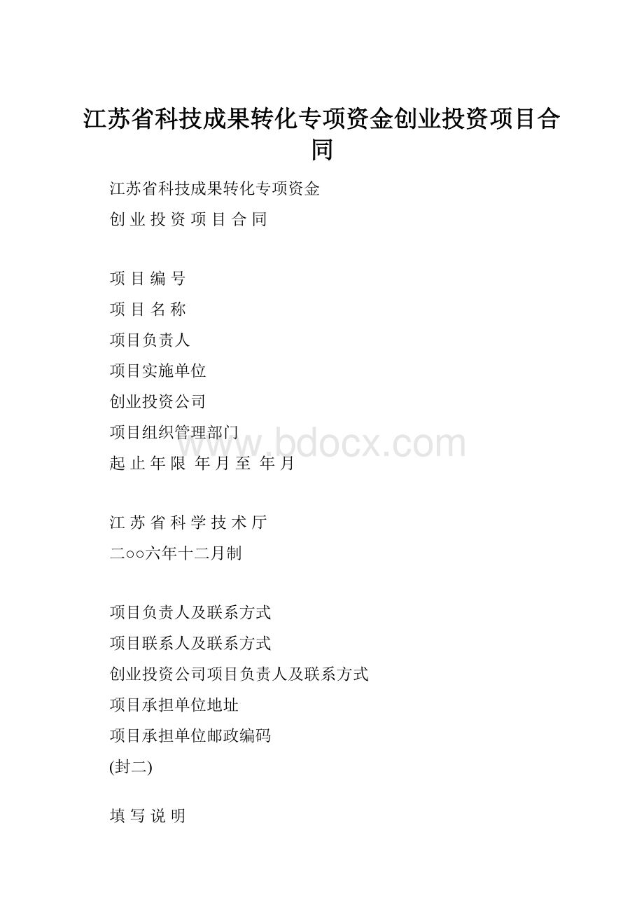 江苏省科技成果转化专项资金创业投资项目合同.docx_第1页