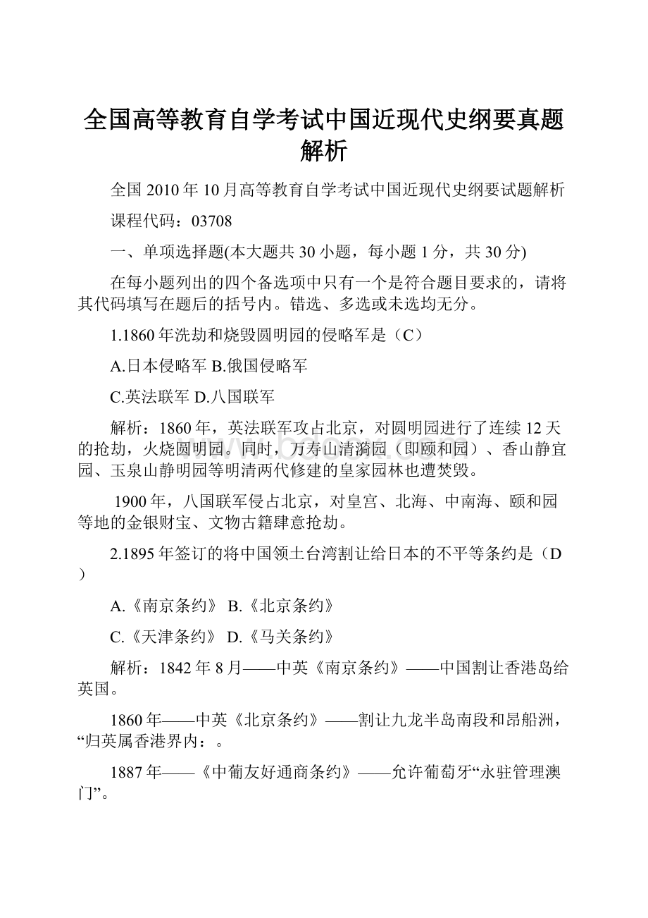 全国高等教育自学考试中国近现代史纲要真题解析.docx