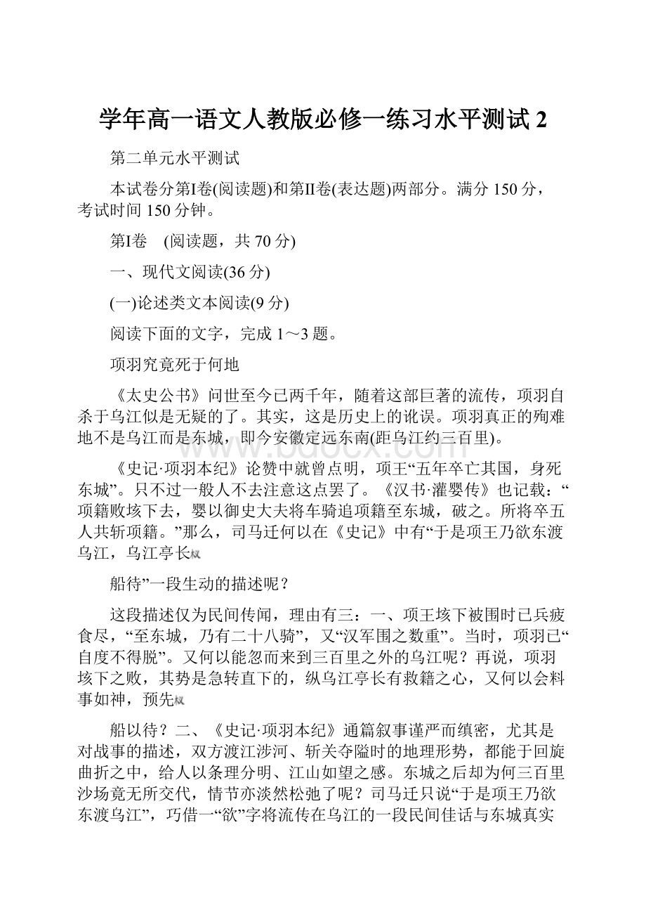 学年高一语文人教版必修一练习水平测试2.docx