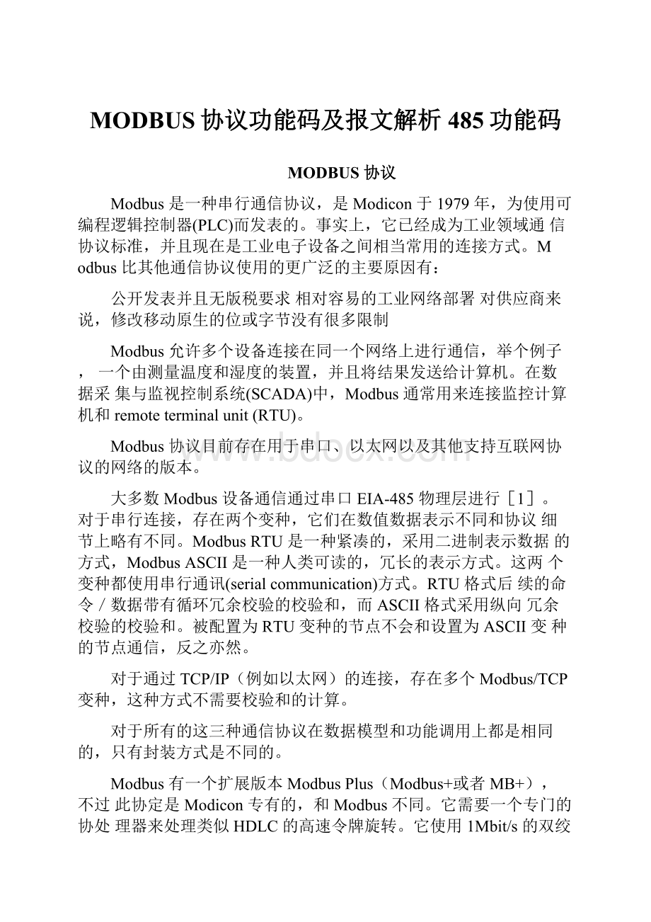 MODBUS协议功能码及报文解析485功能码.docx