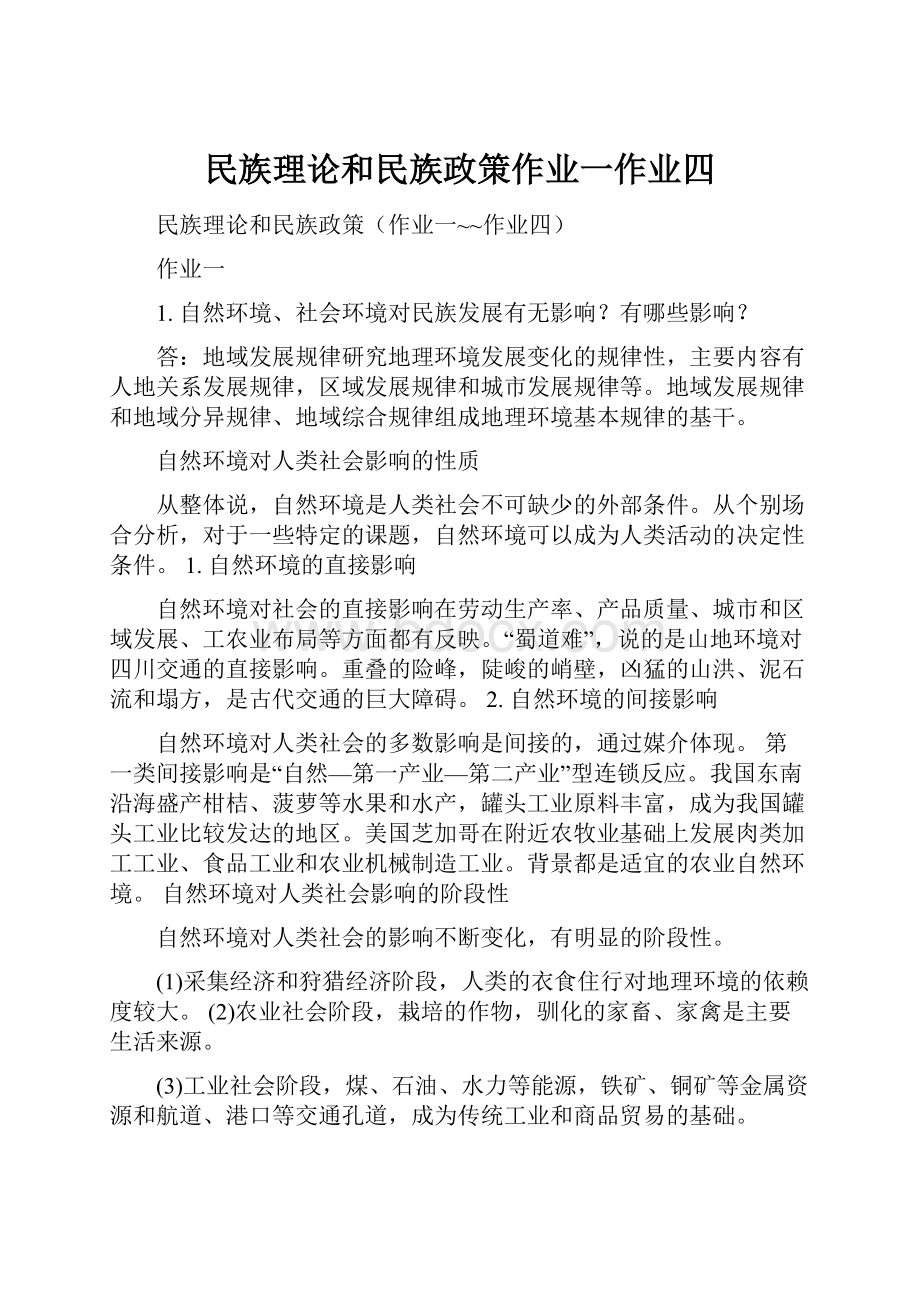 民族理论和民族政策作业一作业四.docx