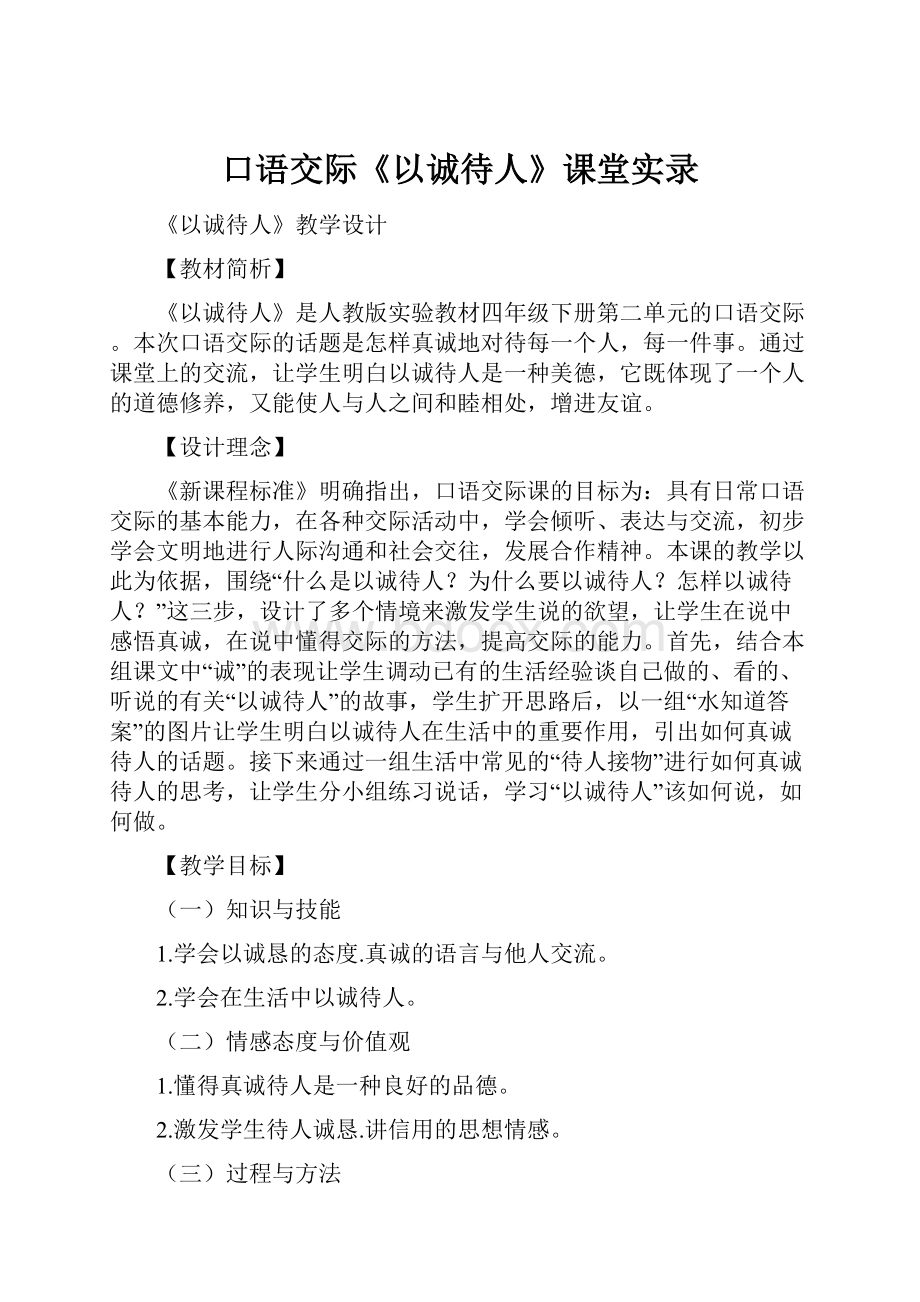 口语交际《以诚待人》课堂实录.docx