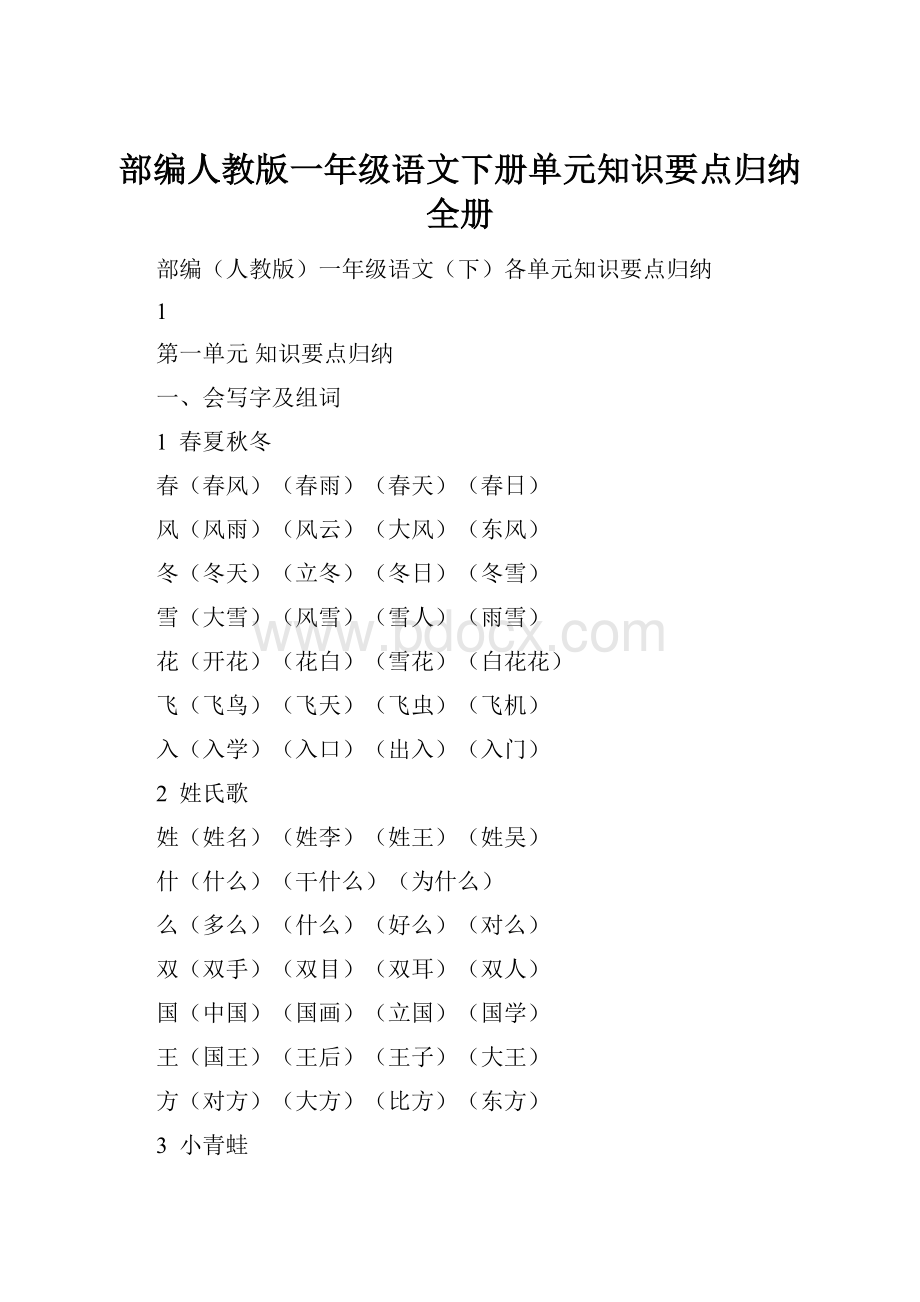 部编人教版一年级语文下册单元知识要点归纳全册.docx_第1页