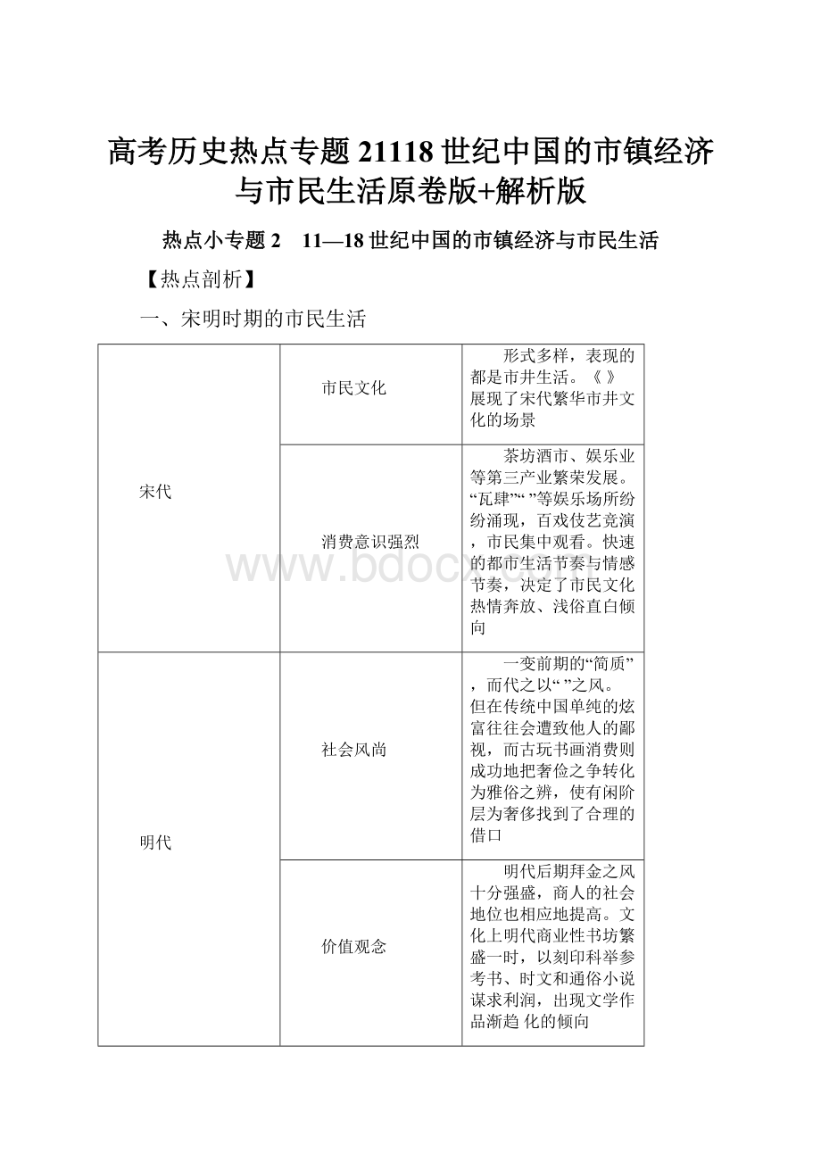 高考历史热点专题21118世纪中国的市镇经济与市民生活原卷版+解析版.docx