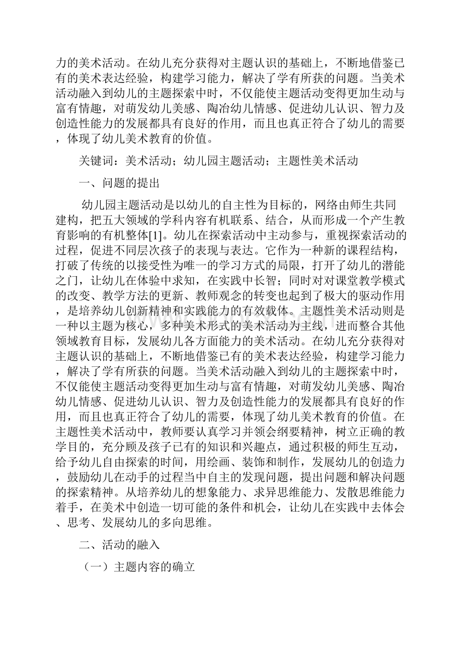 美术活动有机融入幼儿园主题活动中.docx_第2页