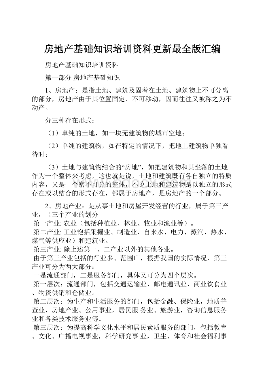 房地产基础知识培训资料更新最全版汇编.docx