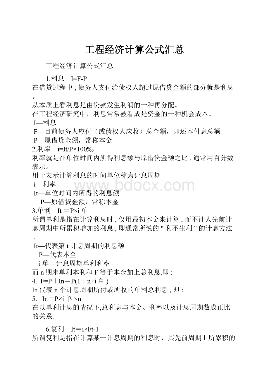 工程经济计算公式汇总.docx