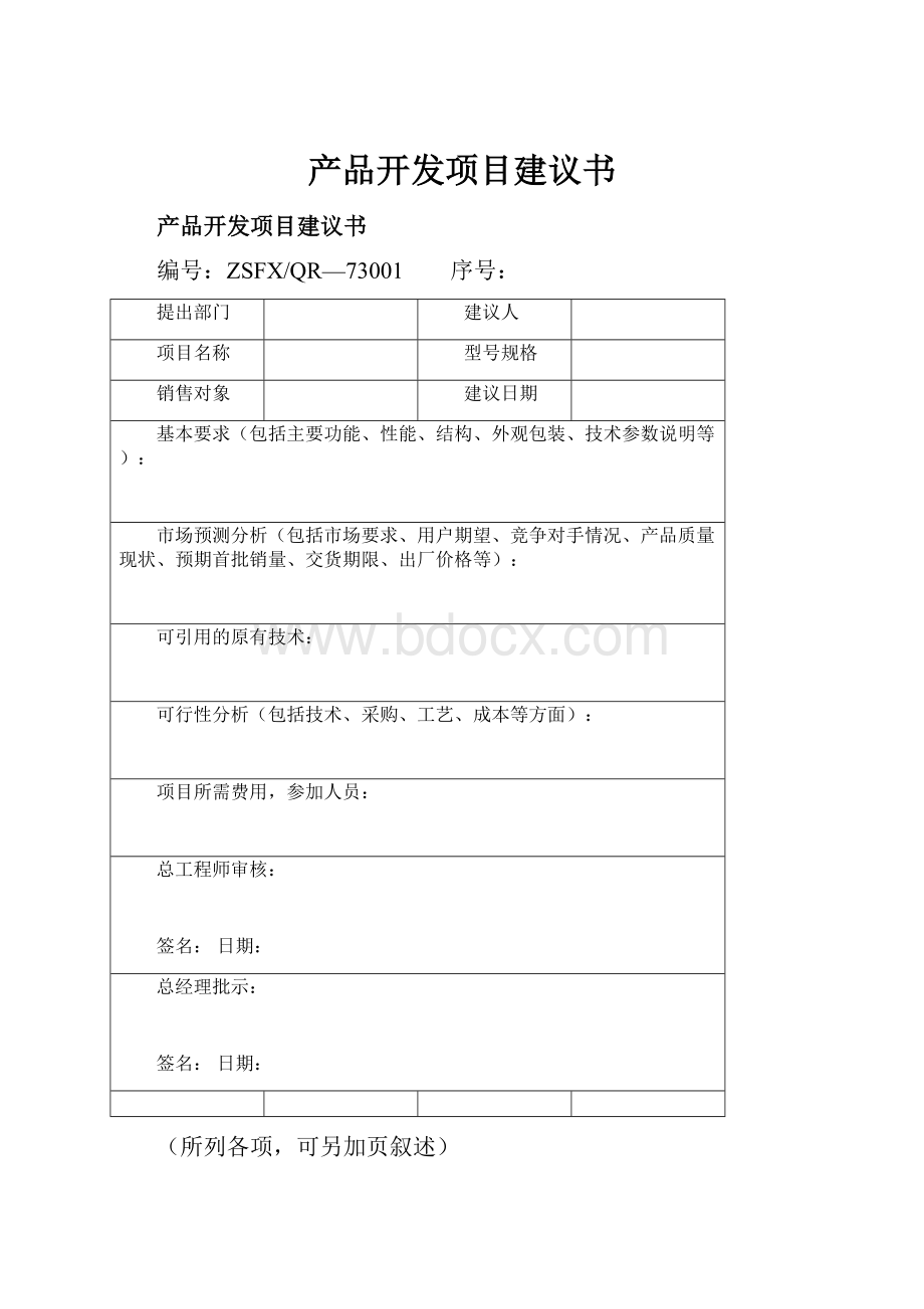 产品开发项目建议书.docx