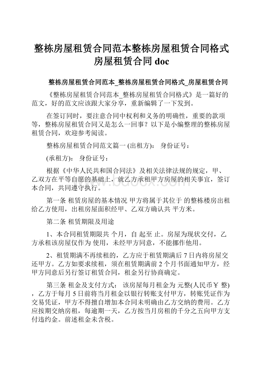 整栋房屋租赁合同范本整栋房屋租赁合同格式房屋租赁合同doc.docx_第1页