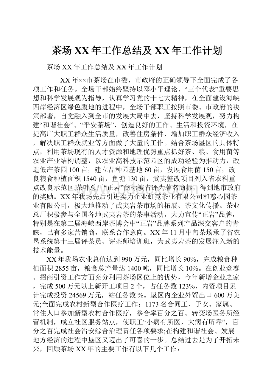 茶场XX年工作总结及XX年工作计划.docx_第1页