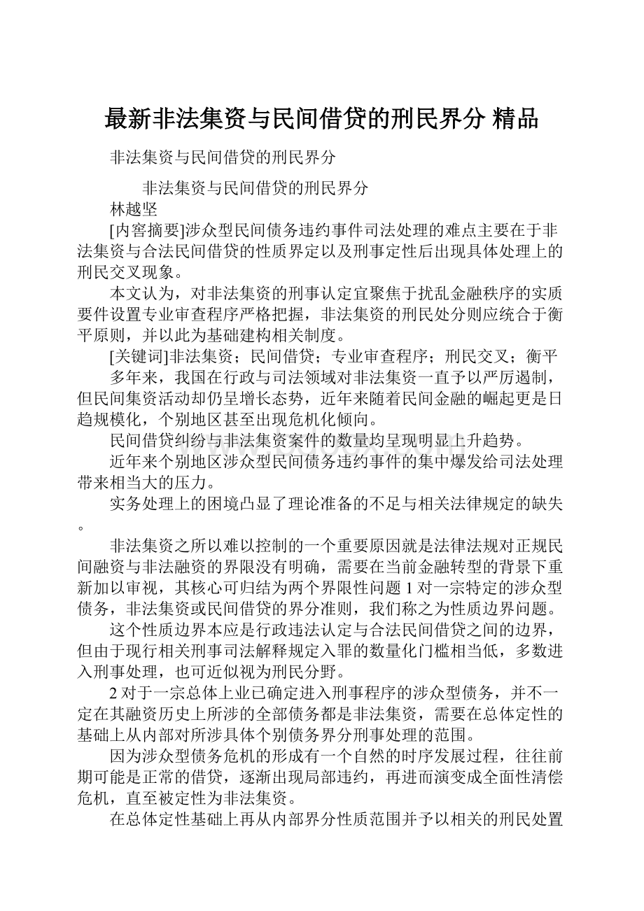 最新非法集资与民间借贷的刑民界分 精品.docx_第1页