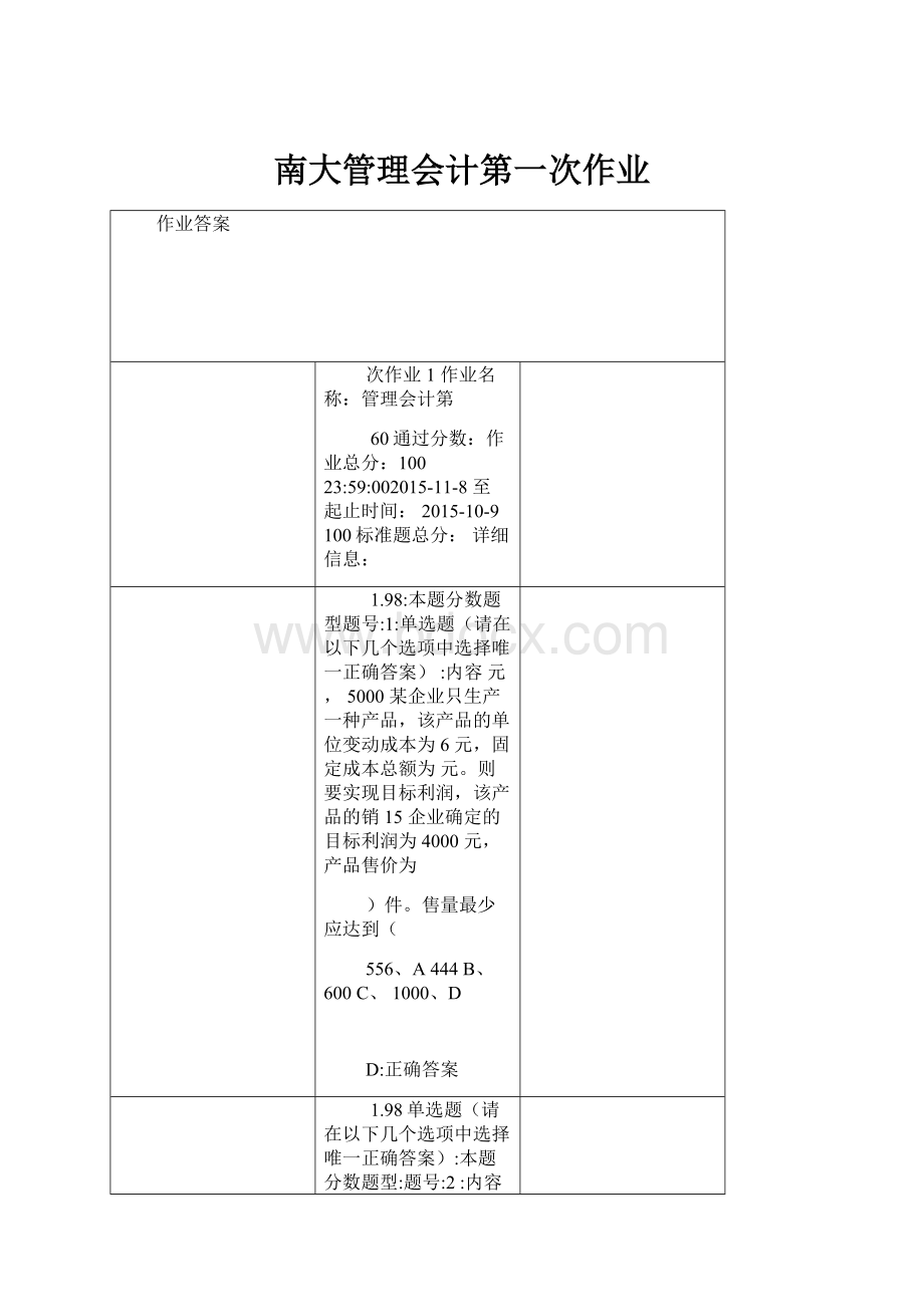 南大管理会计第一次作业.docx_第1页