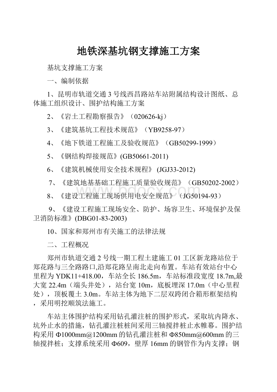 地铁深基坑钢支撑施工方案.docx