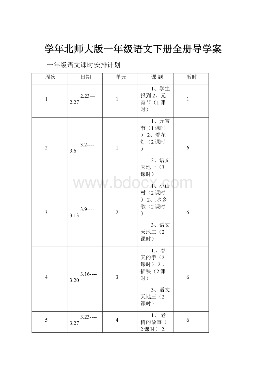 学年北师大版一年级语文下册全册导学案.docx_第1页