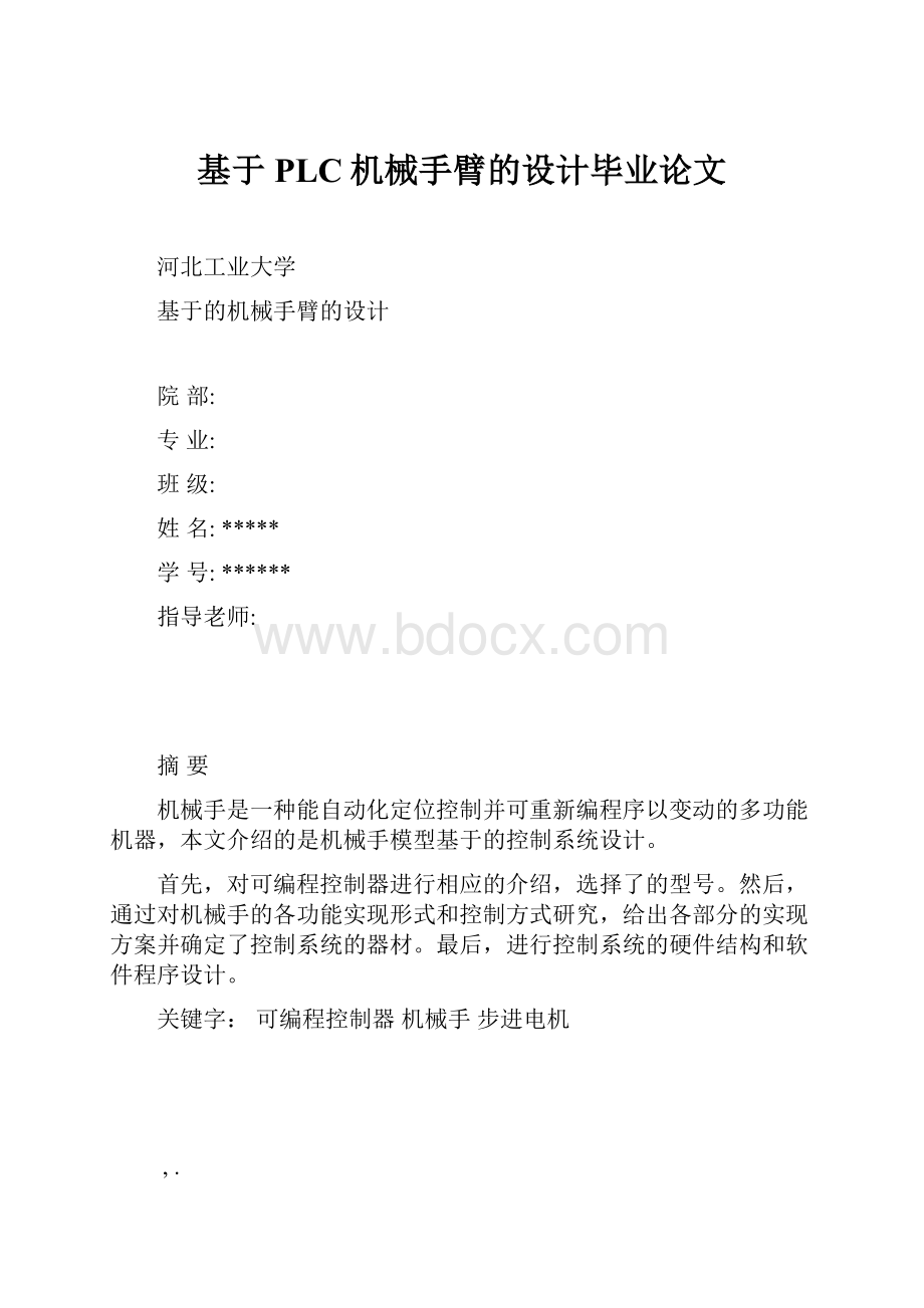 基于PLC机械手臂的设计毕业论文.docx