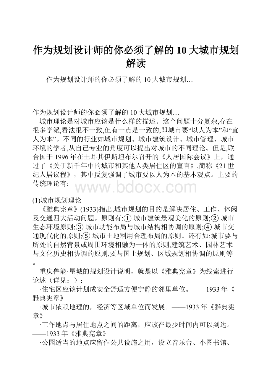 作为规划设计师的你必须了解的10大城市规划解读.docx_第1页