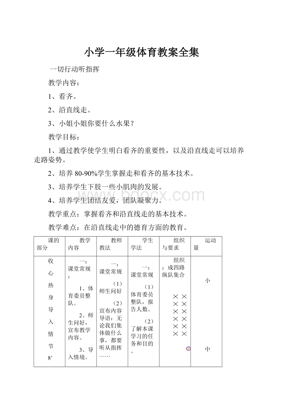 小学一年级体育教案全集.docx_第1页